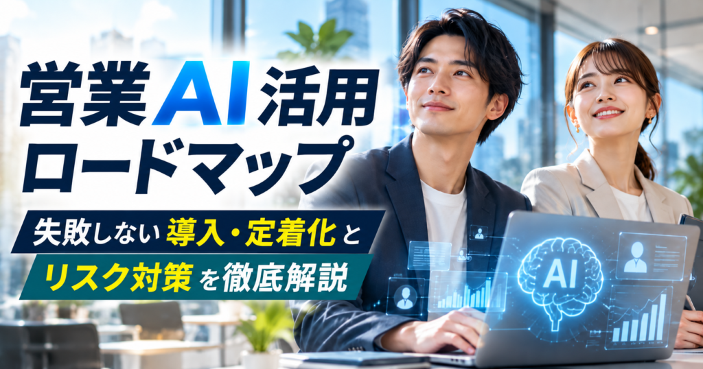 営業AI活用ロードマップ｜失敗しない導入・定着化とリスク対策を徹底解説