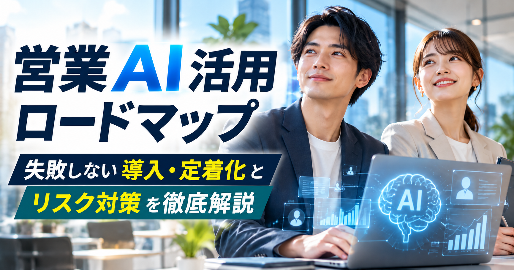 営業AI活用ロードマップ｜失敗しない導入・定着化とリスク対策を徹底解説